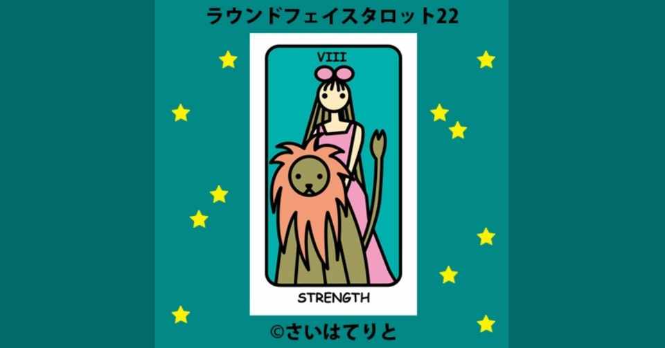 ラウンドフェイスタロット22 力 意味 A さいはてりと Note