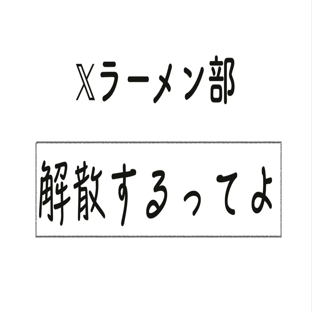 𝕏ラーメン部 解散するってよ｜たっきー@動画制作会社『株式会社ライフ