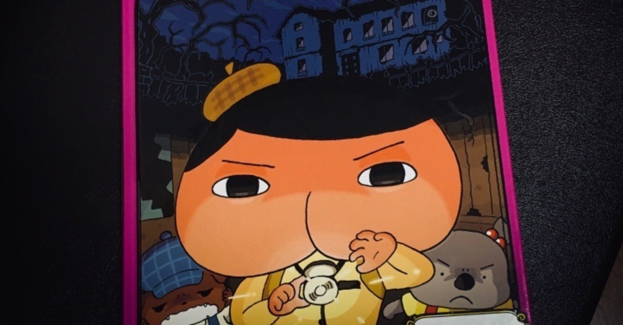 おしりたんていに任せりゃ幽霊屋敷も丸裸 おしりたんてい みはらしそうの かいじけん 読書ログ 53 前田英毅 Note