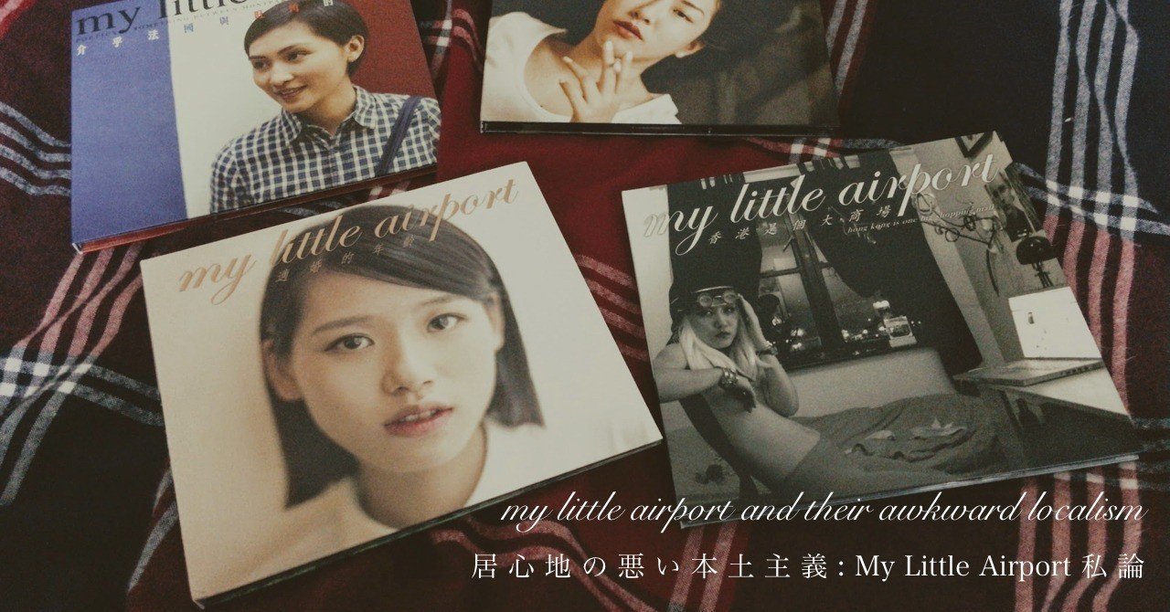 こんな時代のラブソング：MLAと愛情 【居心地の悪い本土主義： My