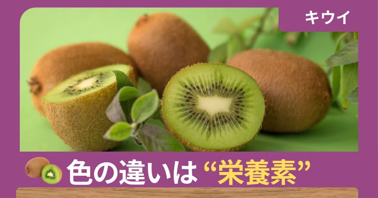 キウイフルーツ 緑とゴールドの違いは栄養素だった｜やまマル