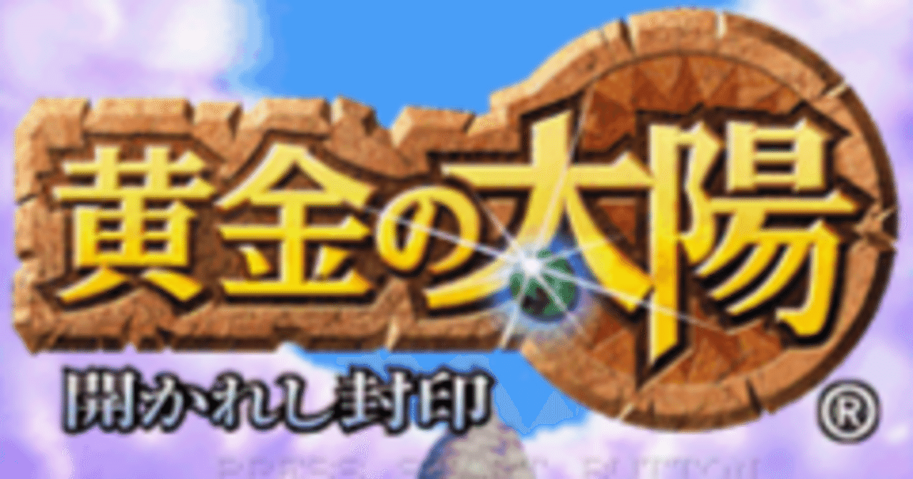 黄金の太陽 開かれし封印 失われた時代 GBA用ソフト 箱説明