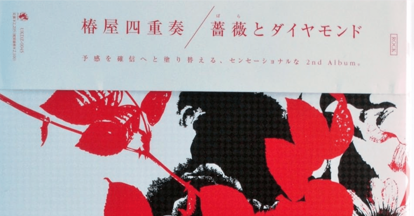5］［椿屋四重奏］薔薇とダイヤモンド｜くろなあお