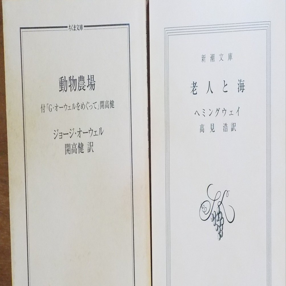海外の有名な みじかい 長篇小説『 動物農場 』と『 老人と海 』を読ん