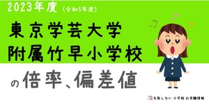【訳あり】 2023年度 進学実績 の系列高校の 東京学芸大学附属竹早小学校 タイムセール