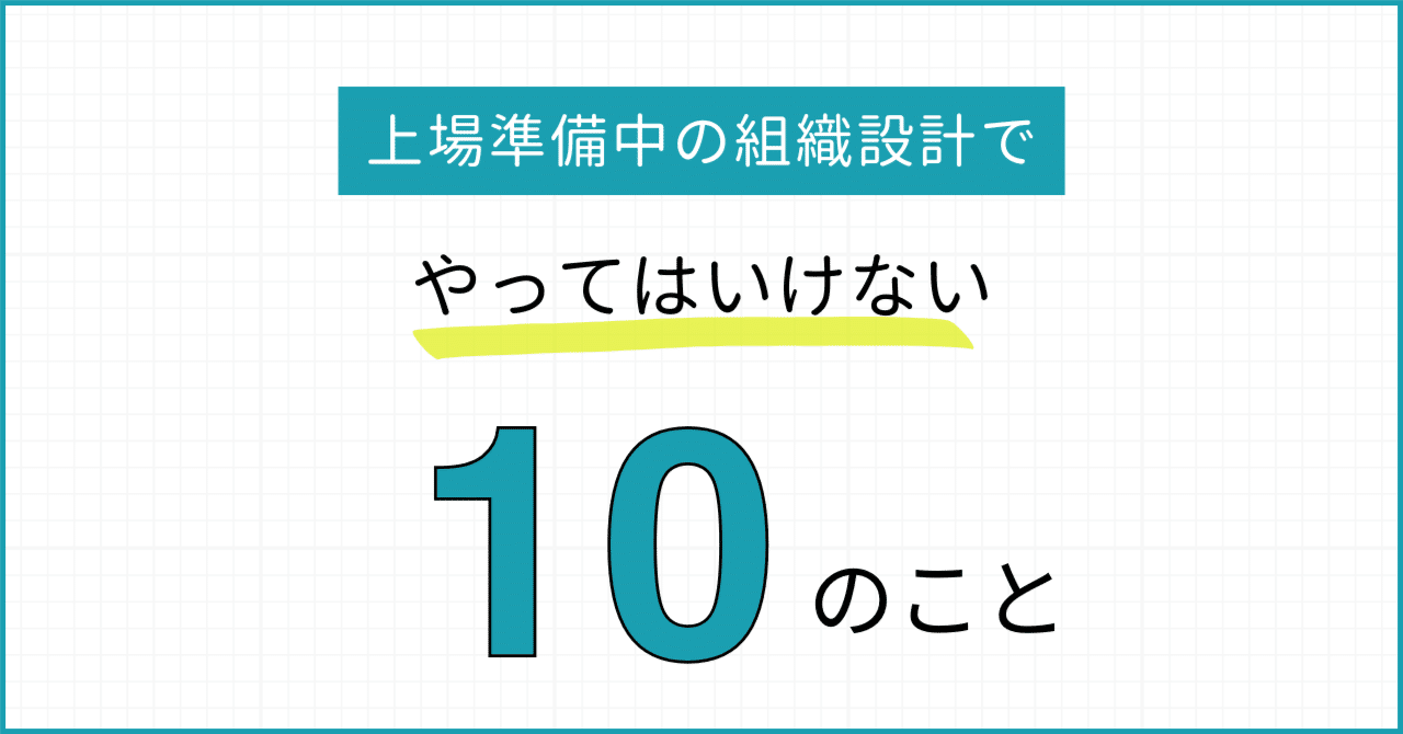 上場準備中の組織設計でやってはいけない10のこと｜Yasuhito Otsu
