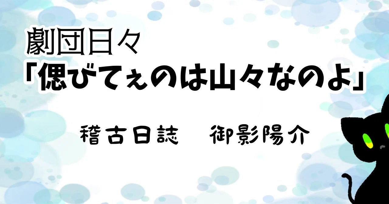 [Rehearsal Journal] Putting Emotion into Movement - Yosuke Mikage｜劇団日々