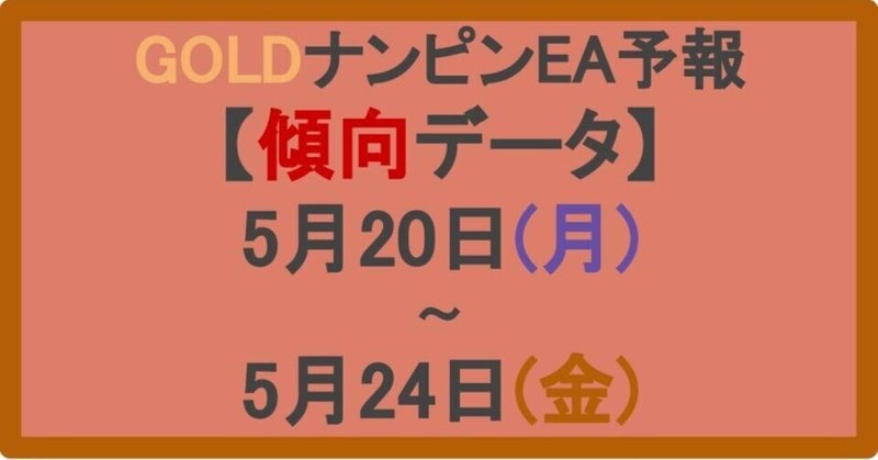 【GOLDナンピンEA予報】2024年5月20日(月)~5月24日(金)の傾向データ