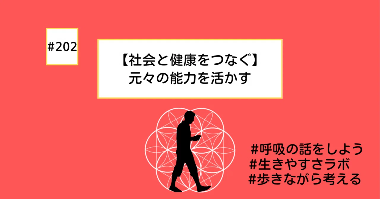 【社会と健康をつなぐ】呼吸の道を行けば#202｜生きやすさラボ セキグチミツル @アスケア治療院/health connect