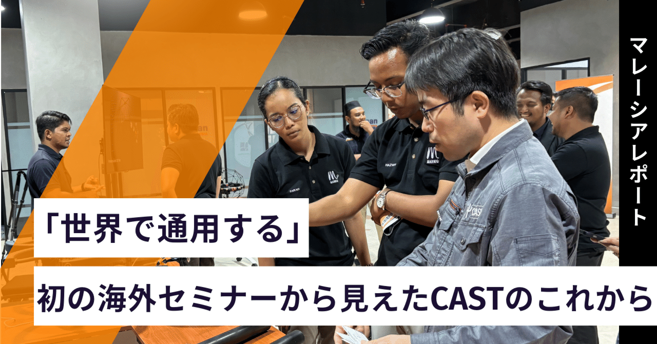 【イベントレポート】CAST、海外初拠点マレーシアでセミナーを実施　「世界で通用する」と確かな手ごたえ｜株式会社CAST