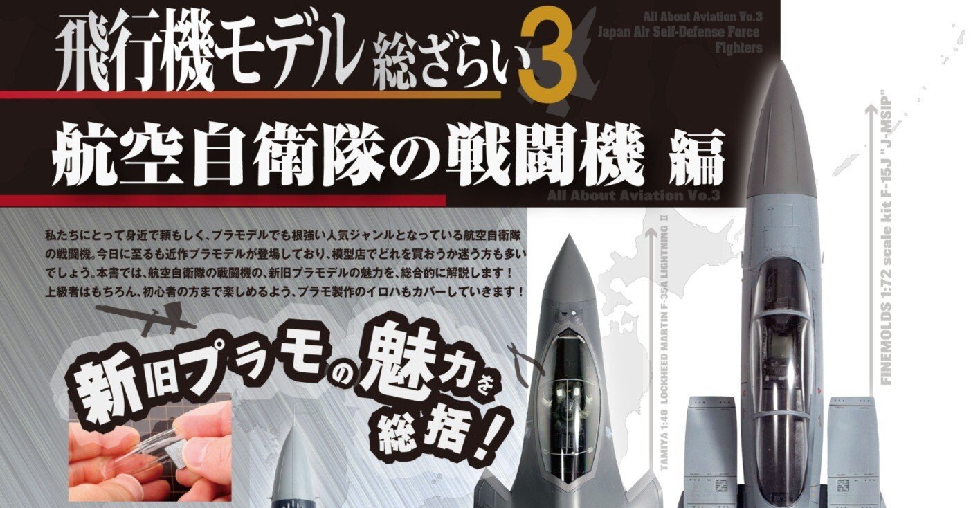 サンプル公開】飛行機モデル総ざらい3 航空自衛隊の戦闘機 編｜モデル