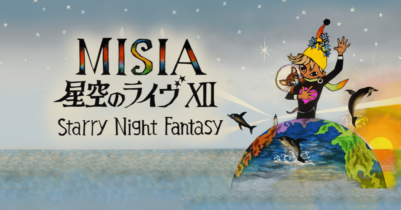 MISIA ライブレポート】 25th Anniversary MISIA 星空のライヴⅫ