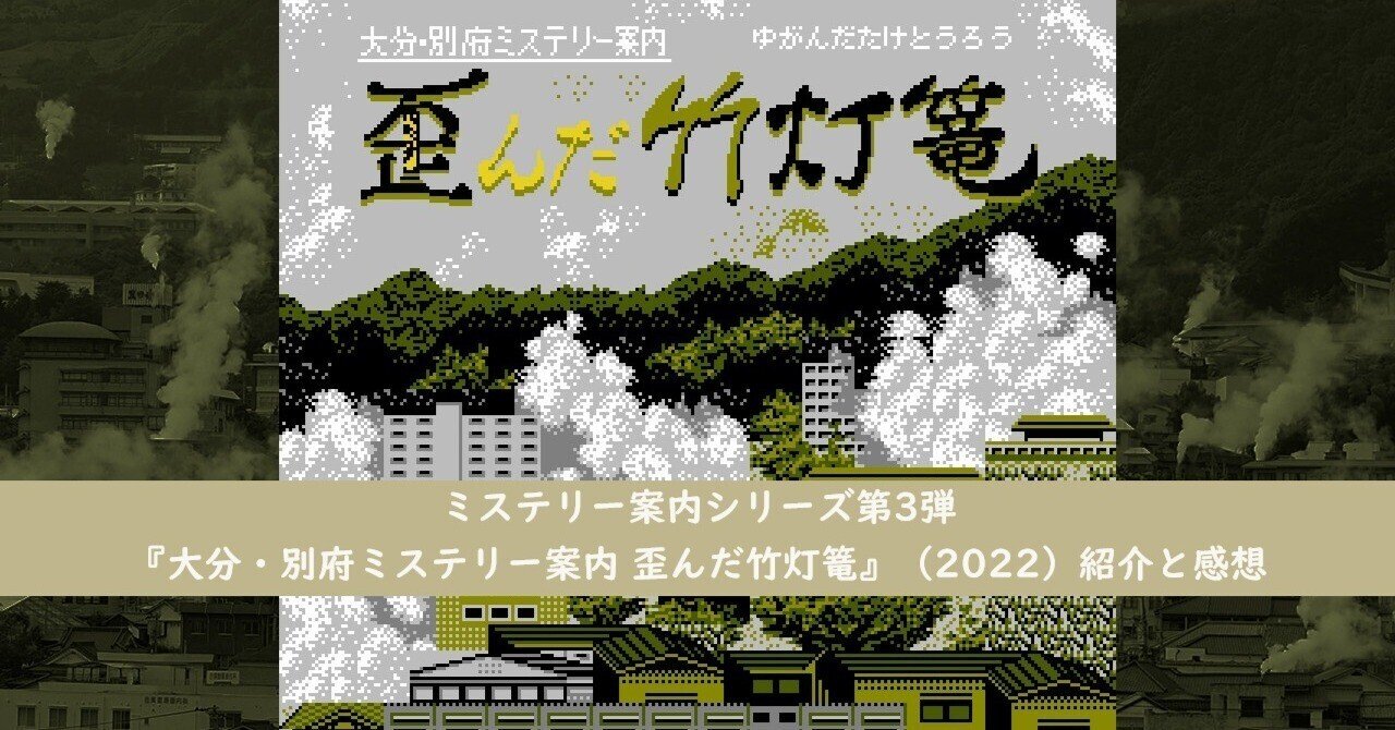 ミステリー案内シリーズ第3弾『大分・別府ミステリー案内 歪んだ竹灯篭
