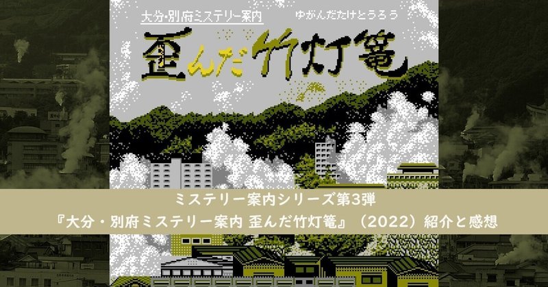 ミステリー案内シリーズ第3弾『大分・別府ミステリー案内 歪んだ竹灯篭』（2022）紹介と感想