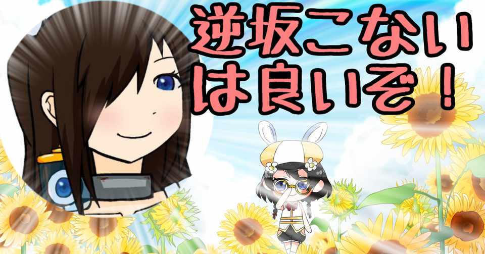 るいかちゃんが選ぶ逆坂こないランキングベスト１０ うさ耳帽子のるいかちゃん のプロデューサー Note