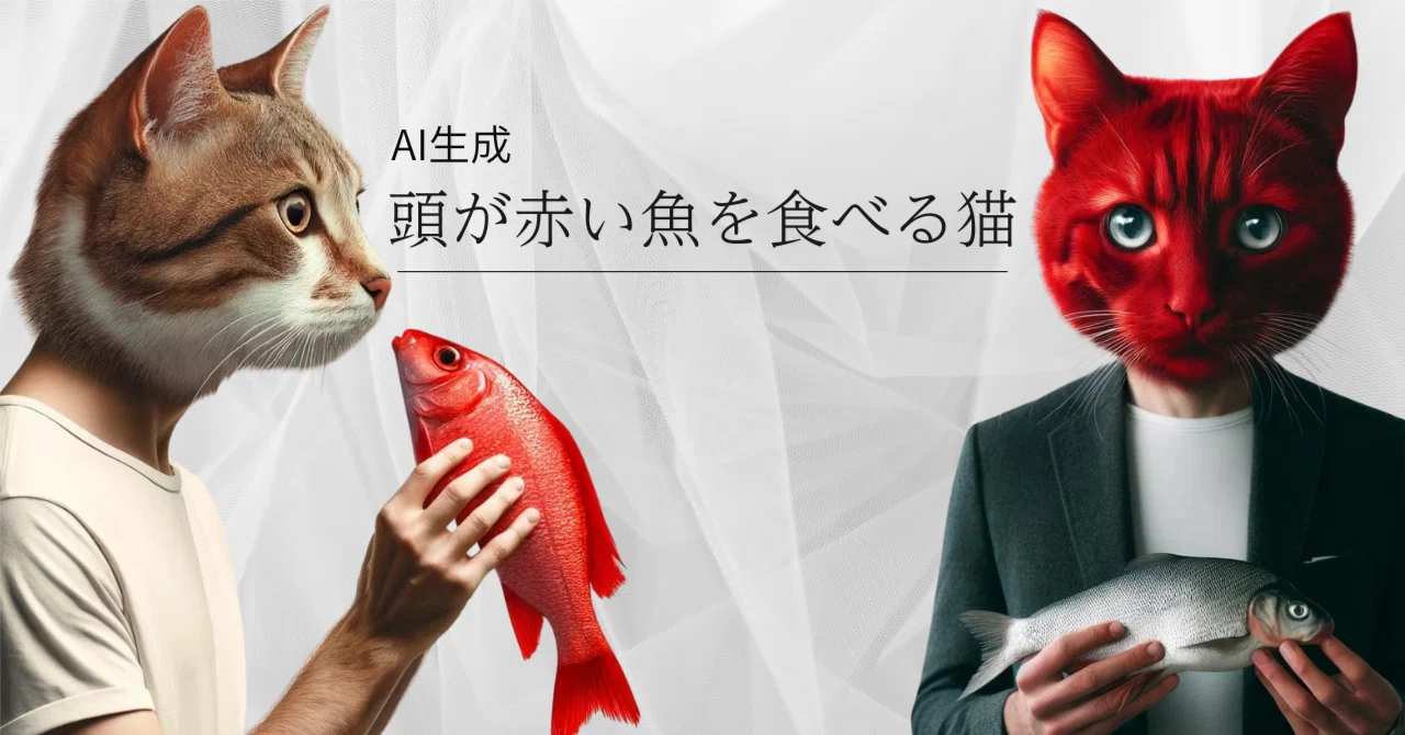 生成AIは「頭が赤い魚を食べる猫」を理解するのが難しい｜マツさん