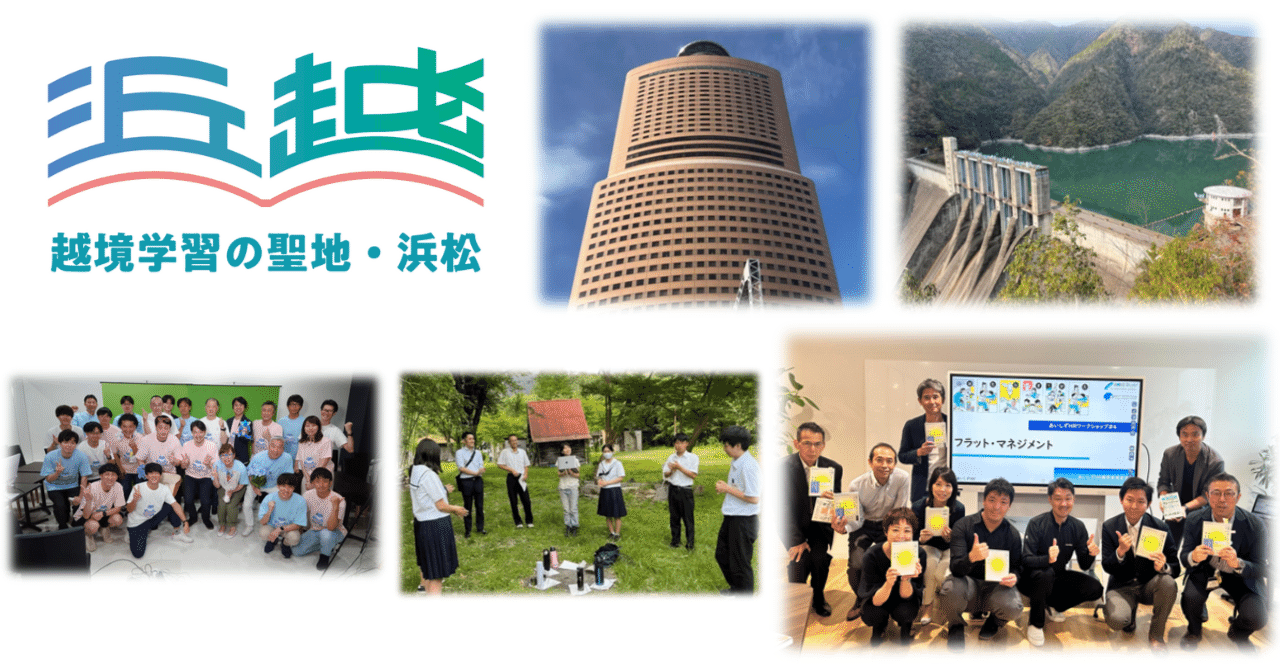 『越境学習の聖地・浜松』への僕たちの思い