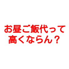 お昼ご飯代って高くならん？