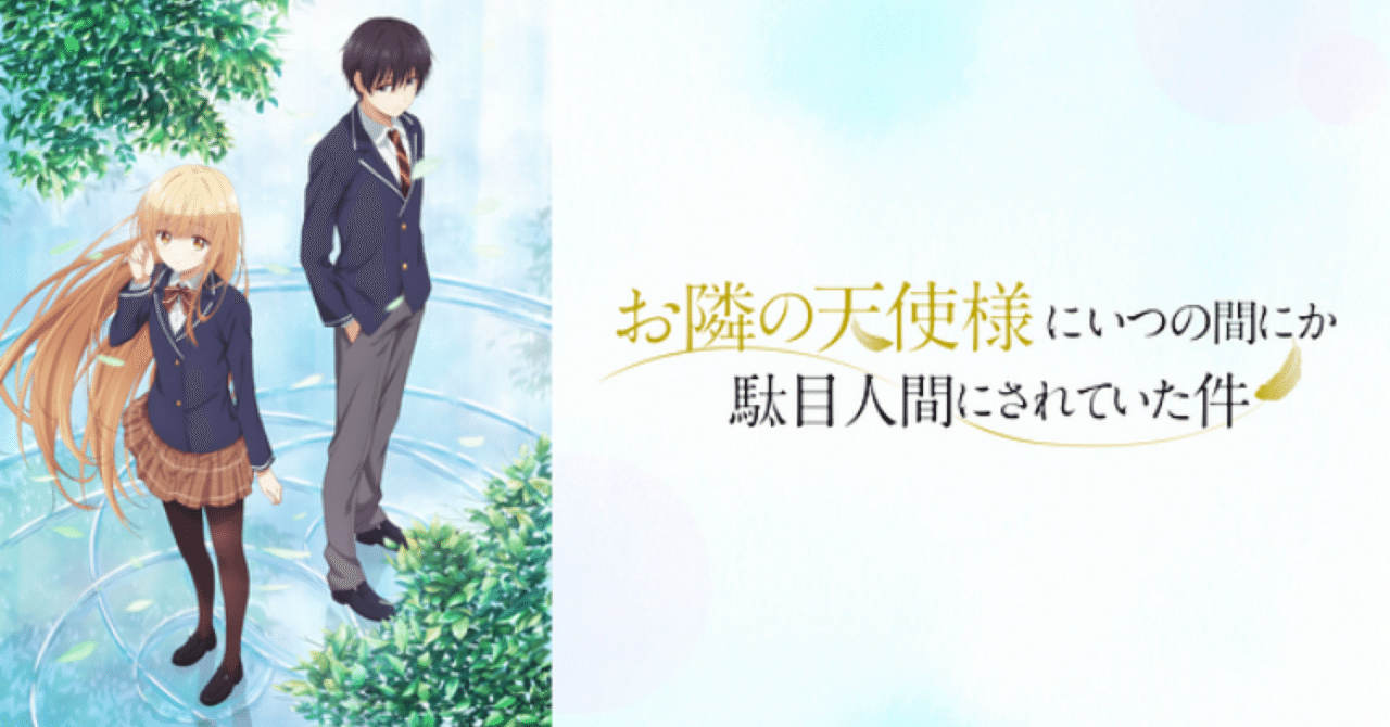 アニメメモ】お隣の天使様にいつの間にか駄目人間にされていた件（2023