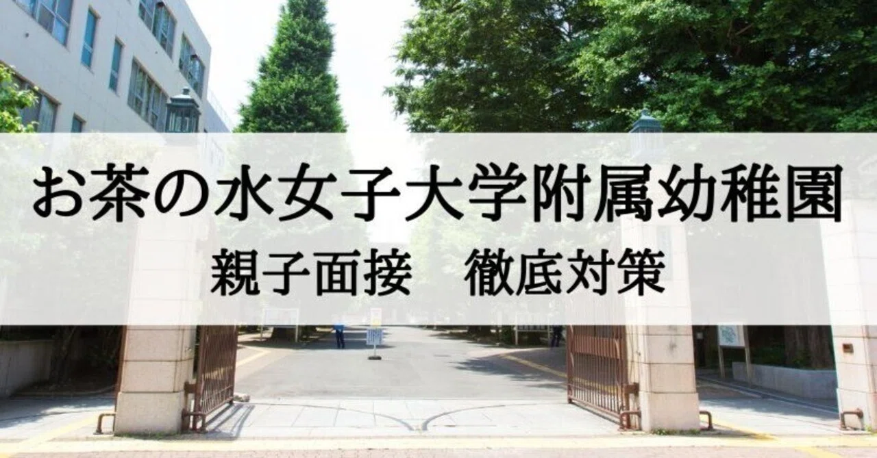 お茶の水女子大学附属幼稚園 親子面接対策とそのポイント、回答例