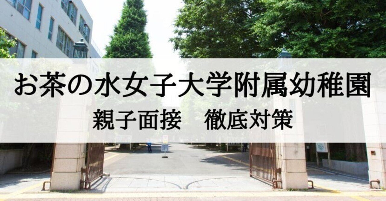 お茶の水女子大学附属幼稚園 親子面接対策とそのポイント、回答 お茶の水女子大学附属幼稚園 親子面接対策とそのポイント、回答