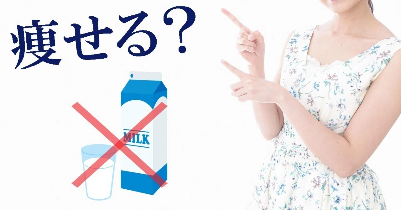 牛乳 やめ たら 痩せ た