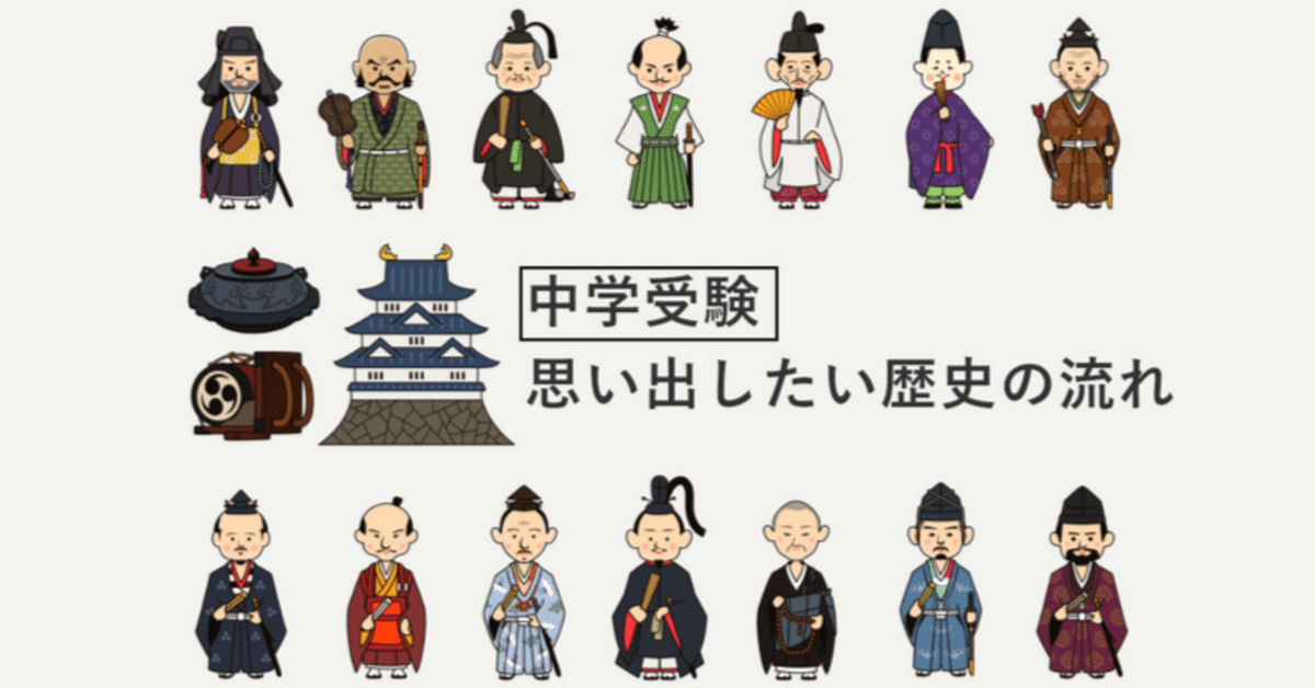 中学受験＞歴史の流れを思い出す｜なつ