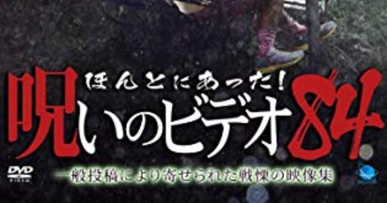 明日は ほんとにあった呪いのビデオ 84 のリリース Yuya Tamatsukuri Note