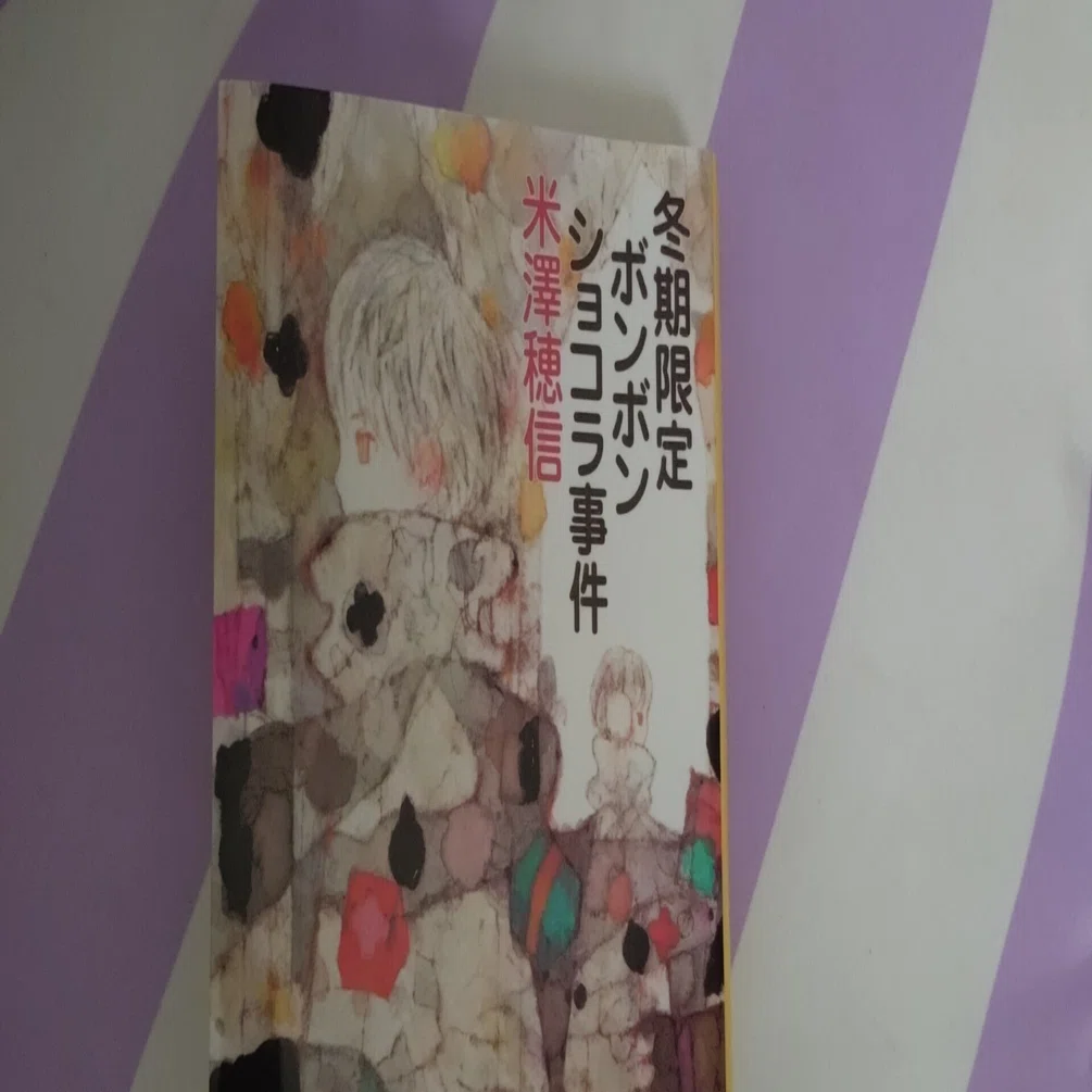 時の流れ～米澤穂信『冬期限定ボンボンショコラ事件』｜よはねこ