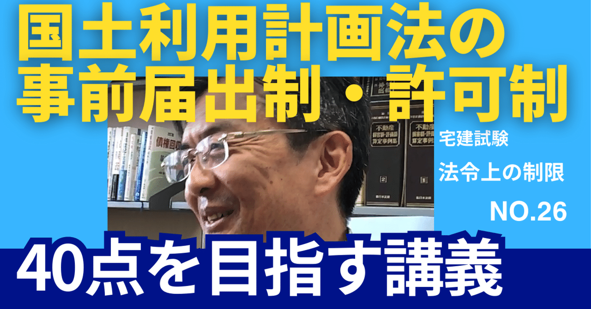 40点を目指す講義NO.26 国土利用計画法の事前届出制・許可制