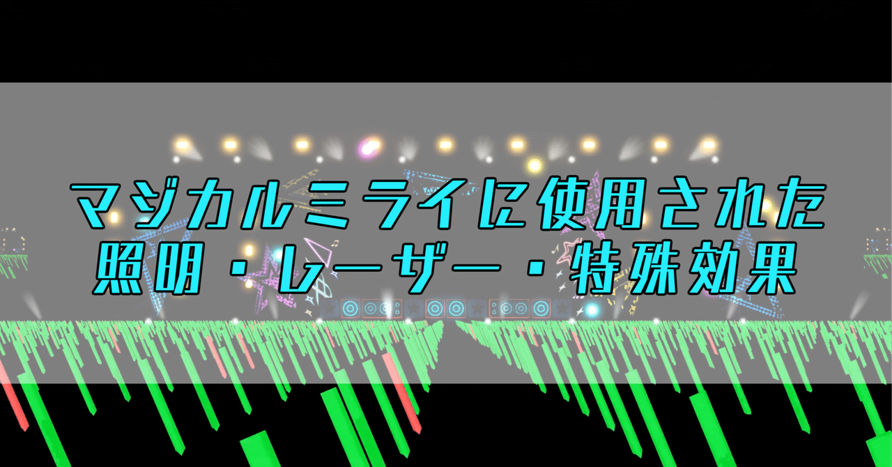 マジカルミライに使用された照明・レーザー・特殊効果｜うまみみ