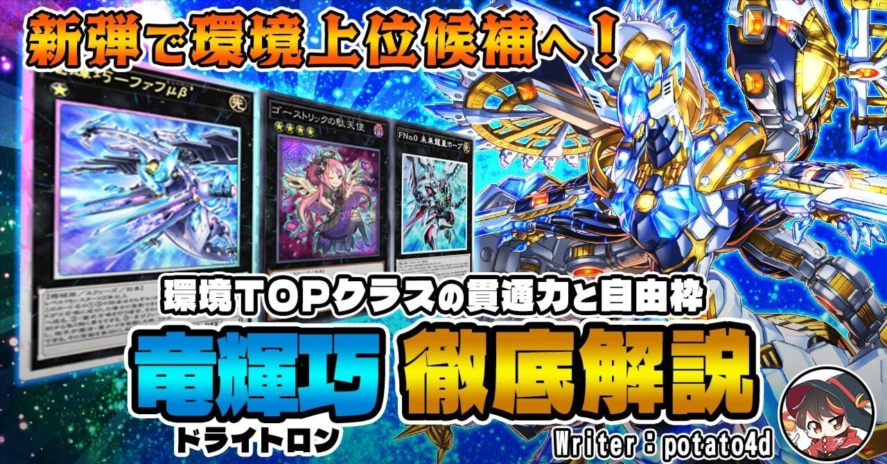 まだ見ぬ構築でCS入賞！新弾で進化を遂げた新型【ドライトロン】徹底