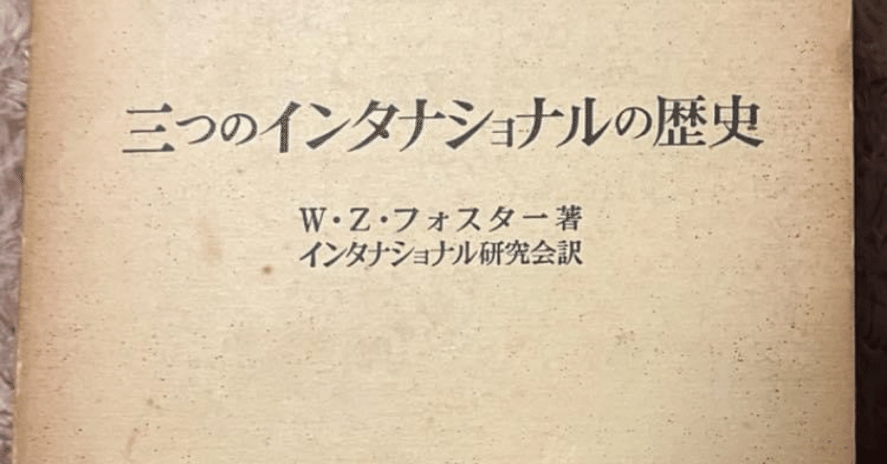 20240519学習ノート『三つのインタナショナルの歴史』第29章-2 ソヴェト政府の活動