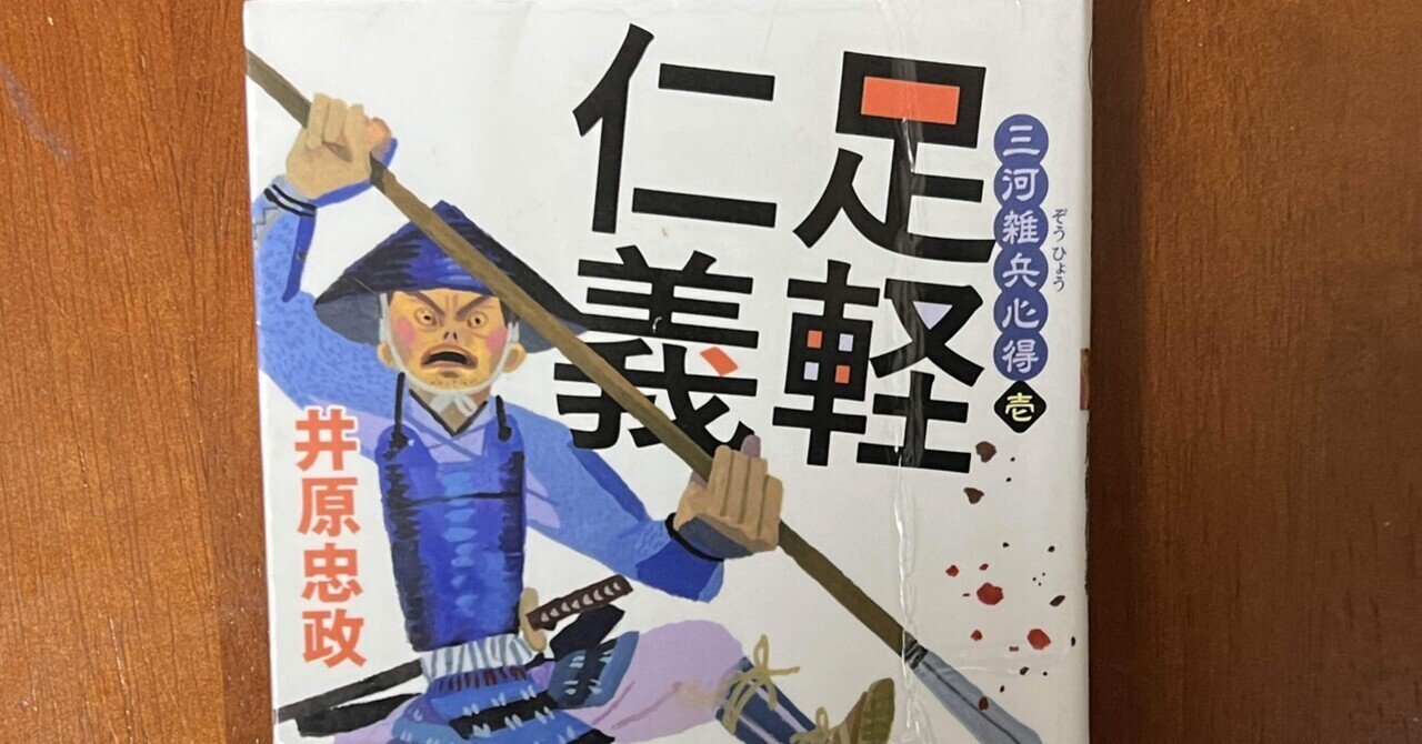 三河雑兵心得 壱 足軽仁義：井原忠政｜ブンダバえんちゃん＠読後
