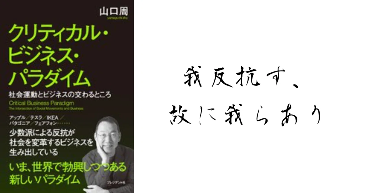 クリティカル・ビジネス・パラダイム 〜少数派による反抗が拓く未来