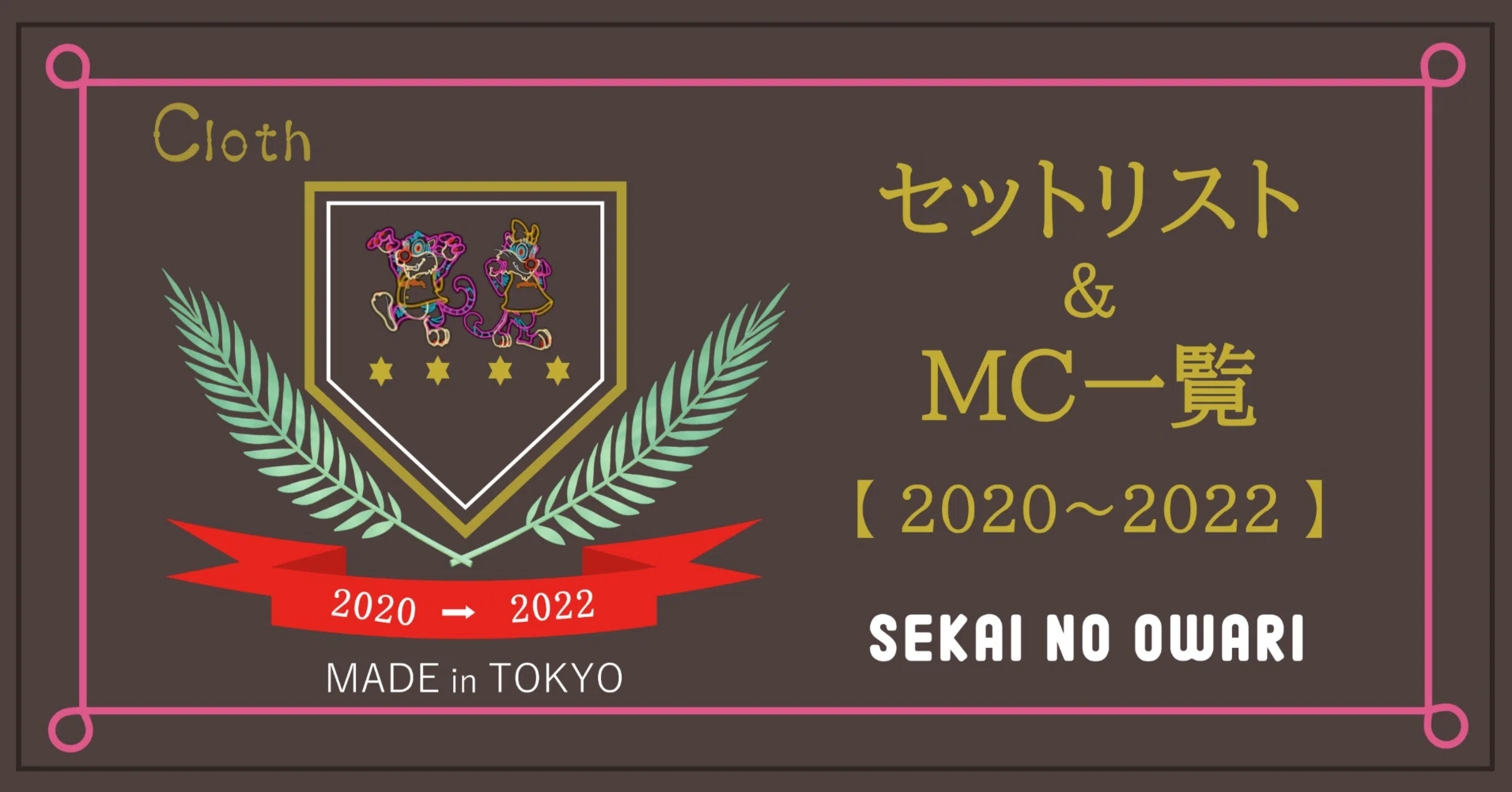 セカオワライブ_セトリ&MC一覧【2020～2022年】｜Daichi / まりんすのー