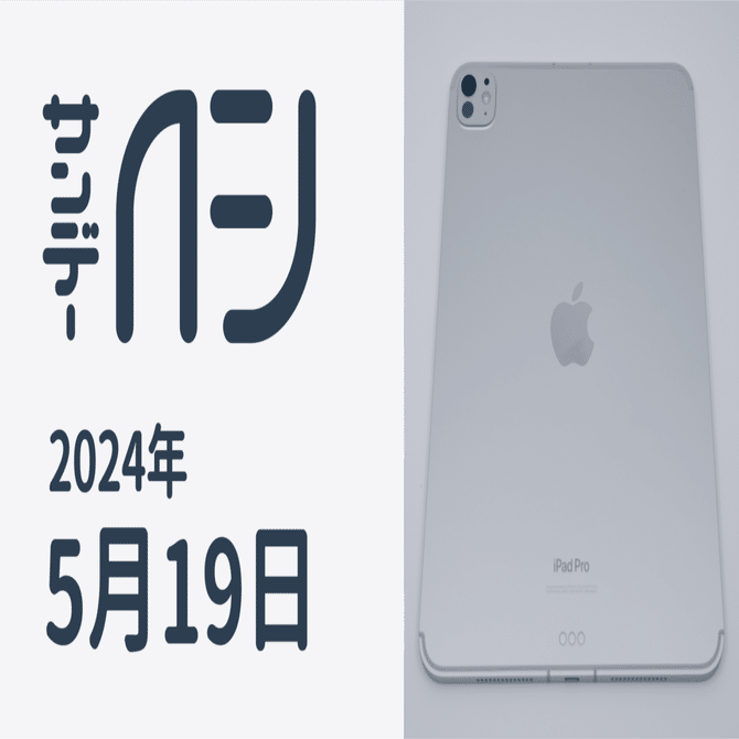 iPad Pro 11-inch(M4)プチレビュー / サンデーAFJ 2024年5月19日号｜虎
