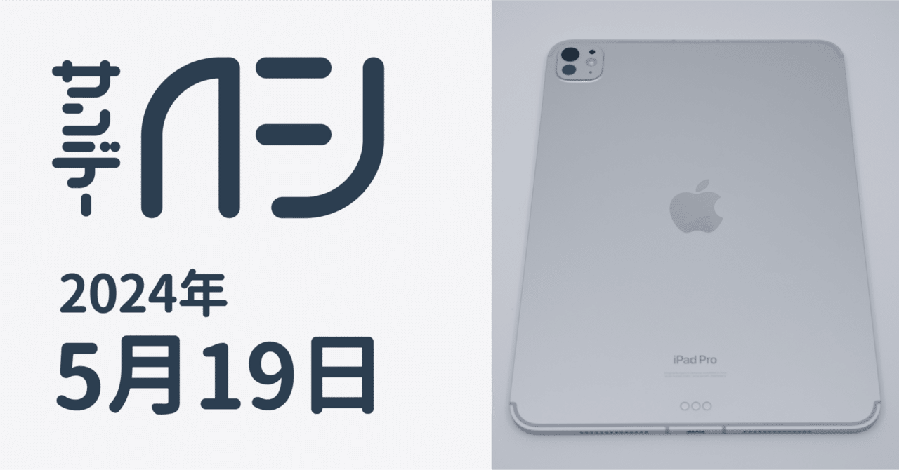 iPad Pro 11-inch(M4)プチレビュー / サンデーAFJ 2024年5月19日号｜虎