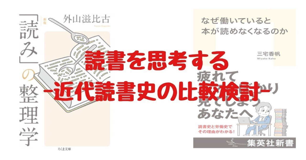 読書を思考する-外山滋比古と三宅香帆の近代読書史を比較検討