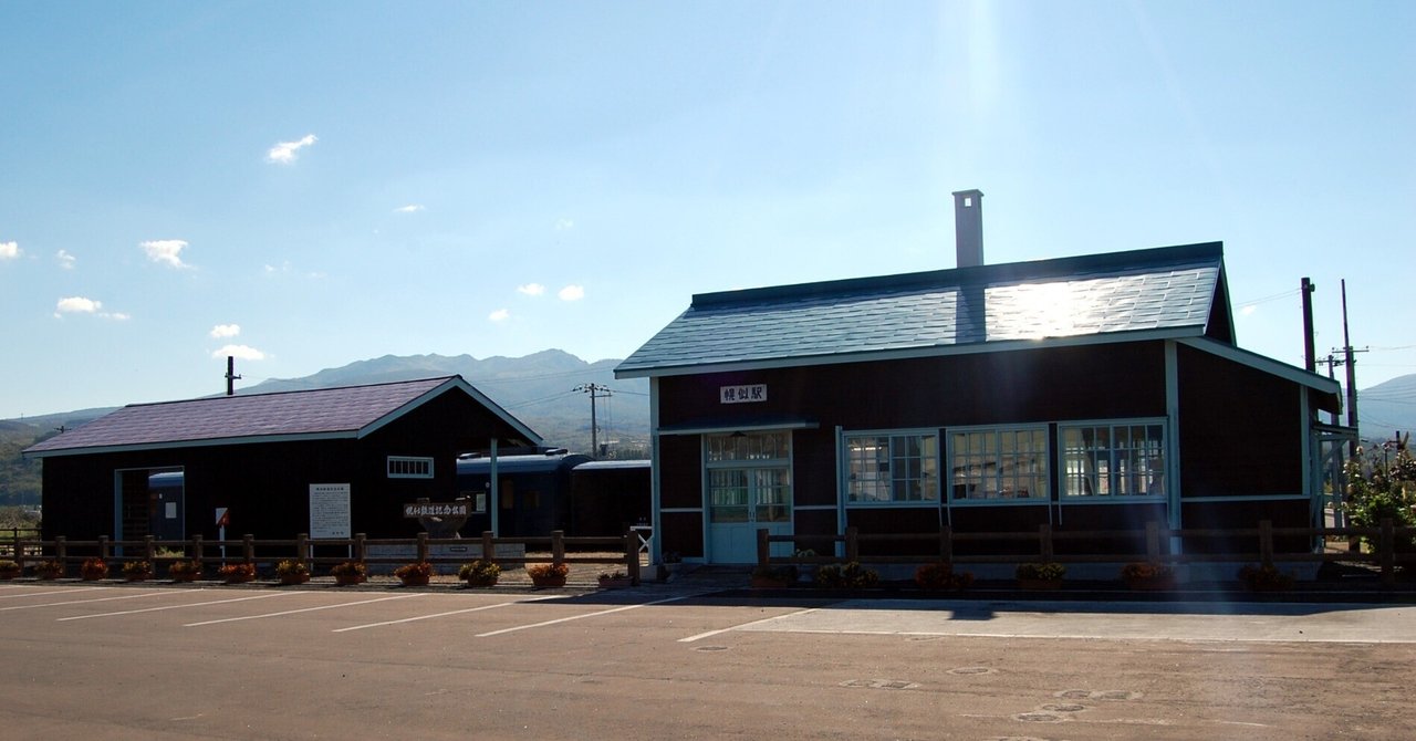 北海道の廃線跡探訪 第45回 岩内線（2/2）幌似～岩内間｜熊鉄