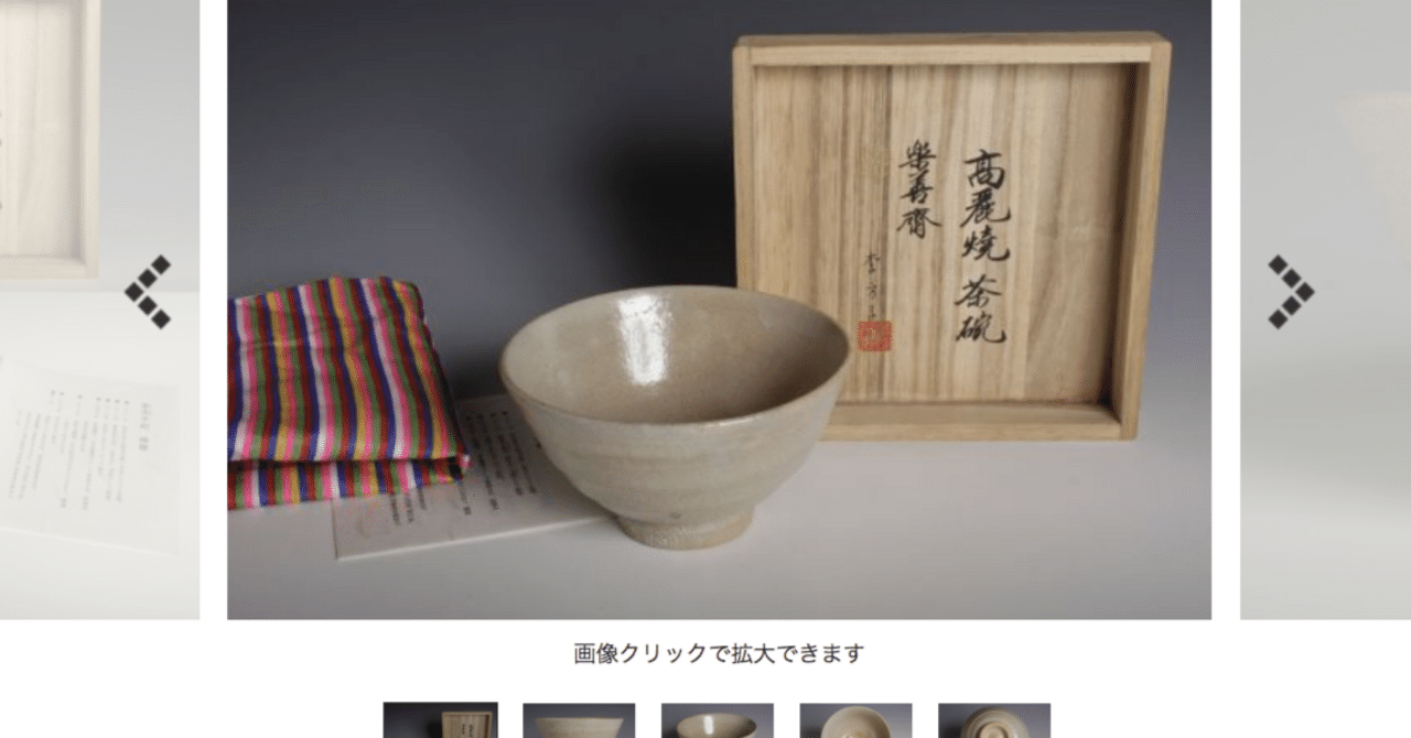 李方子作の井戸茶碗に陶淵明の詩から銘を付けた……お茶室のみんなが幸せ