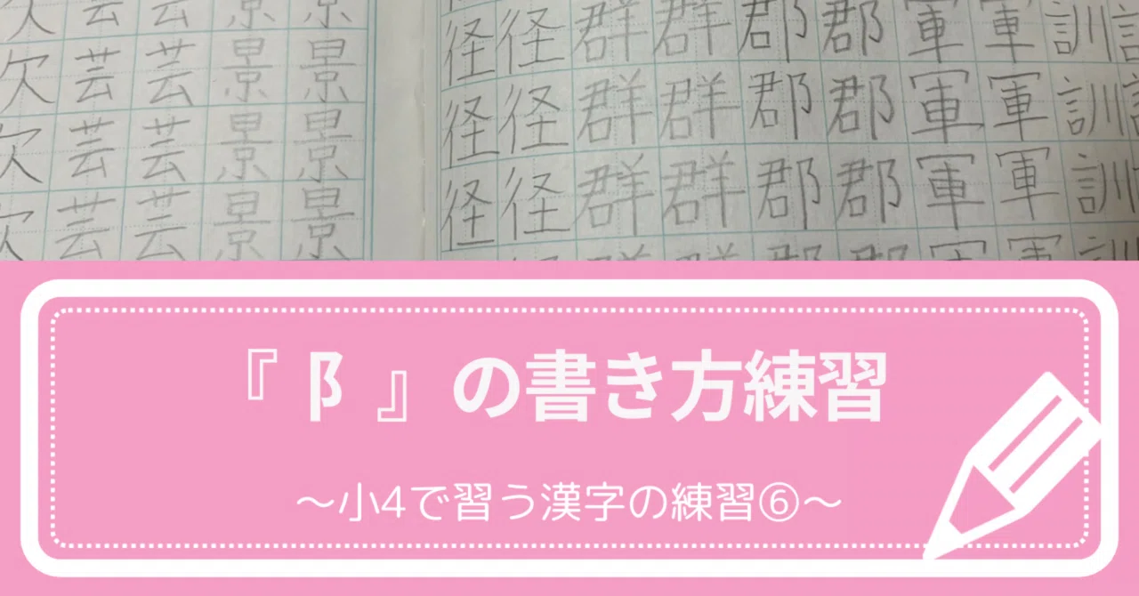 『阝』の書き方練習〜小4で習う漢字⑥〜｜つたえふみ