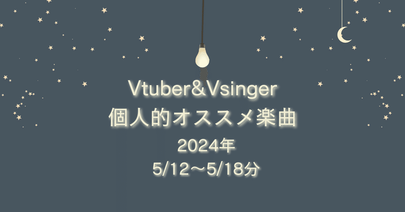 Vtuber&Vsinger個人的オススメ楽曲 (5/12～5/18分)