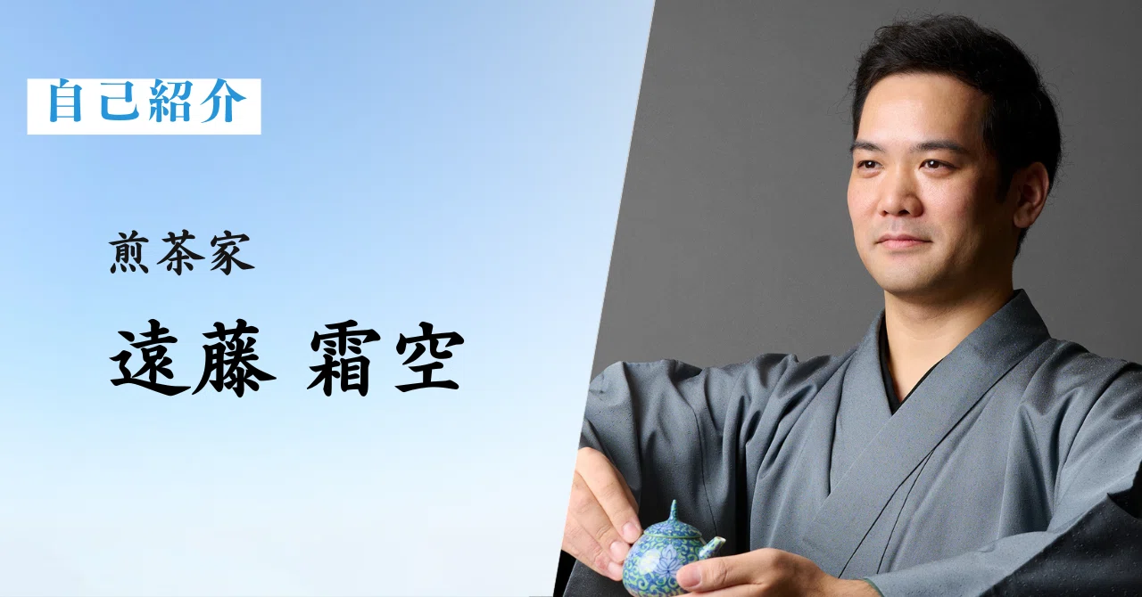 自己紹介 - 煎茶家 遠藤 霜空 -｜遠藤 霜空（黄檗売茶流 師範／日本茶