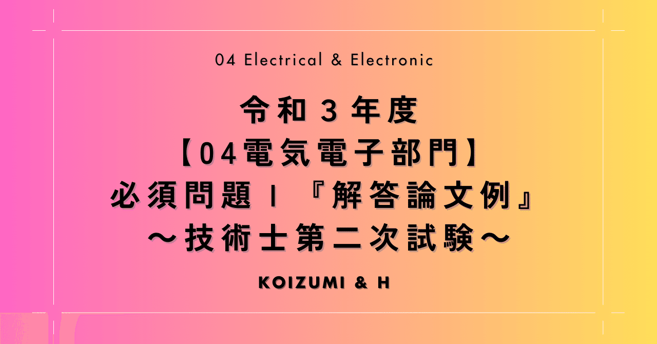 R03【04電気電子部門】必須問題Ⅰ『解答論文例』- 技術士第二次