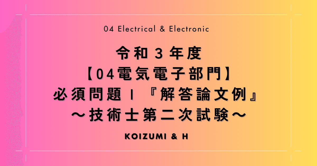 令和4年度技術士第二次試験【電気電子部門】全解答事例集｜新