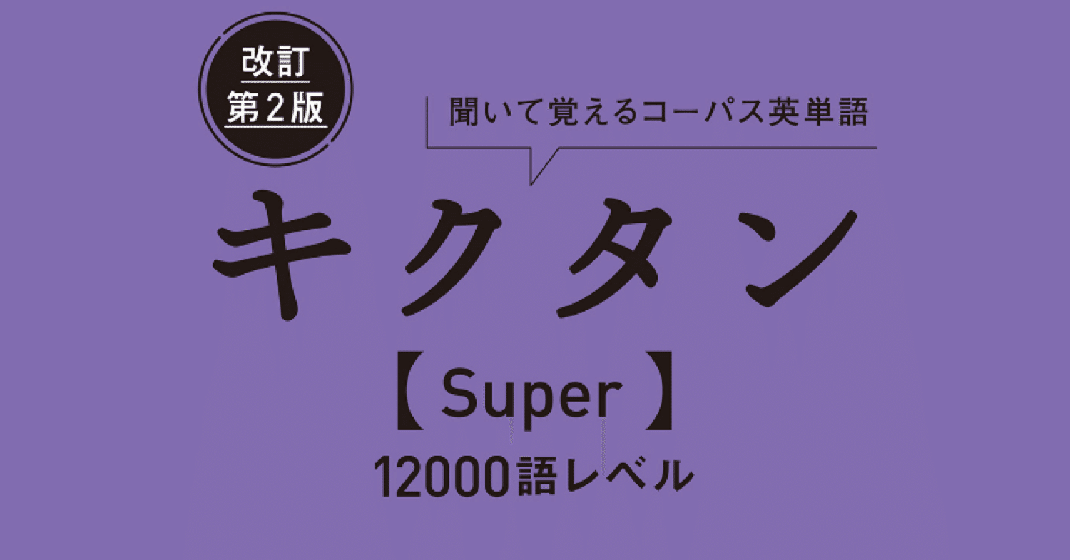スマホアプリで聞いて覚える英単語・その3【読書感想文】 改訂第2版