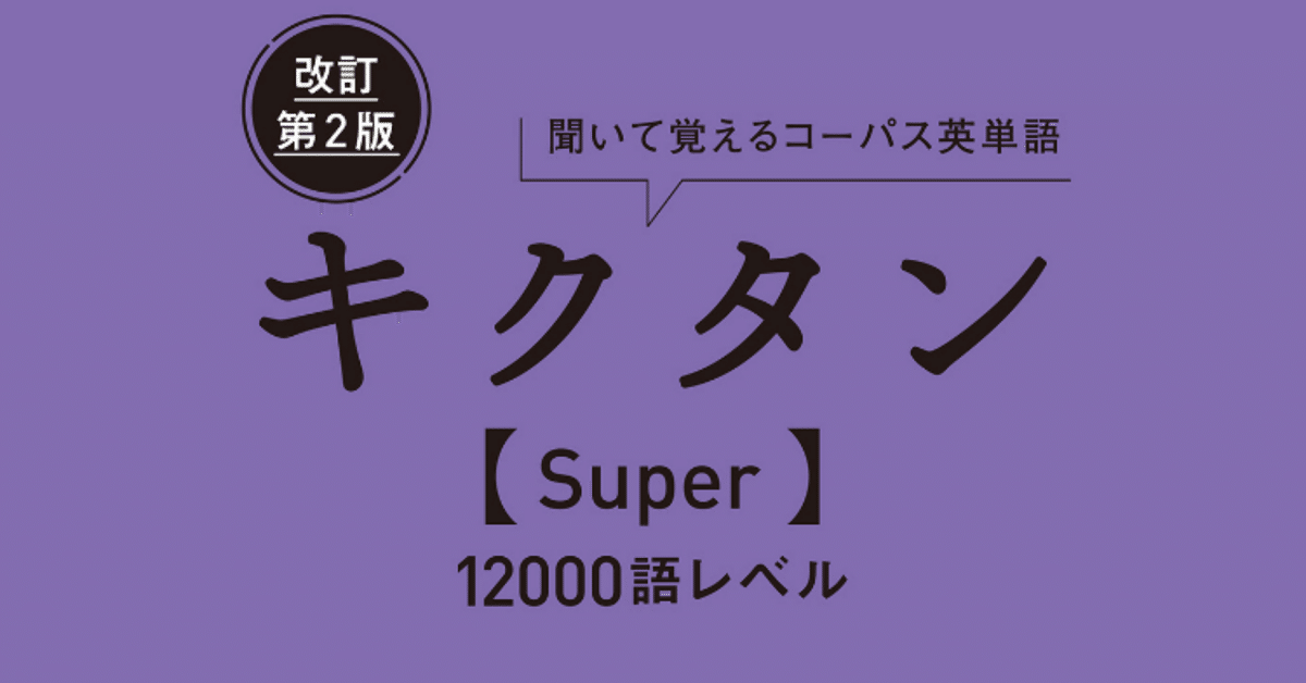 スマホアプリで聞いて覚える英単語・その3【読書感想文】 改訂第