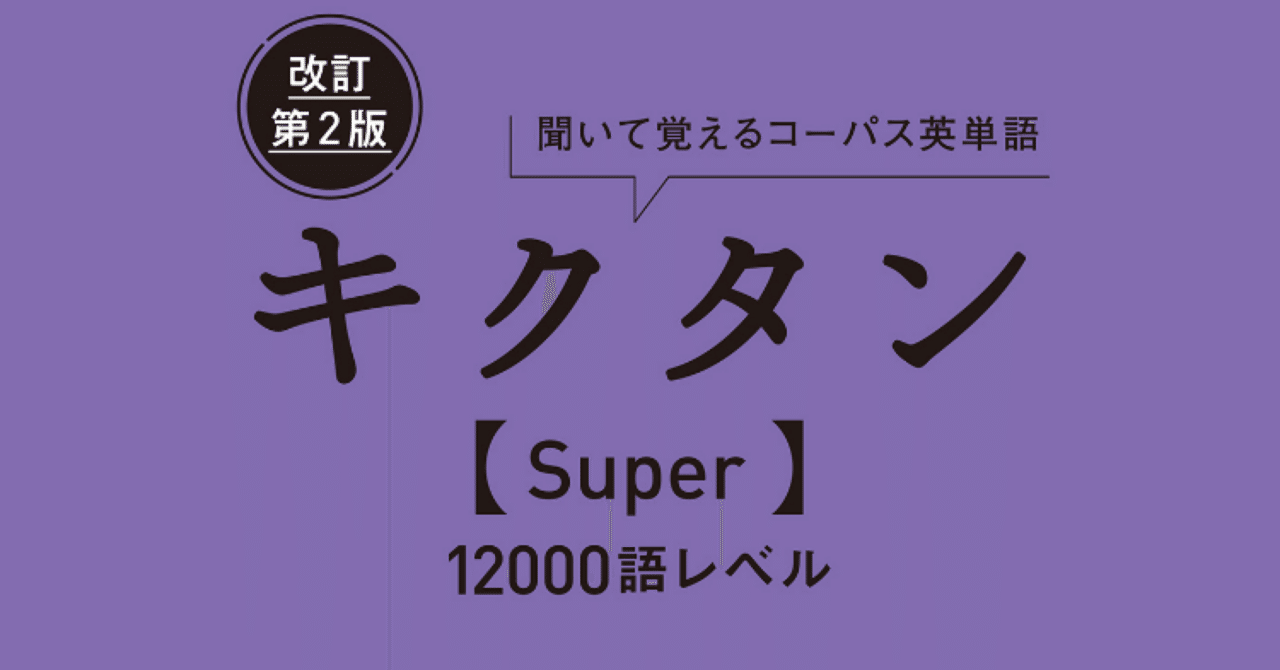 スマホアプリで聞いて覚える英単語・その3【読書感想文】 改訂第2版