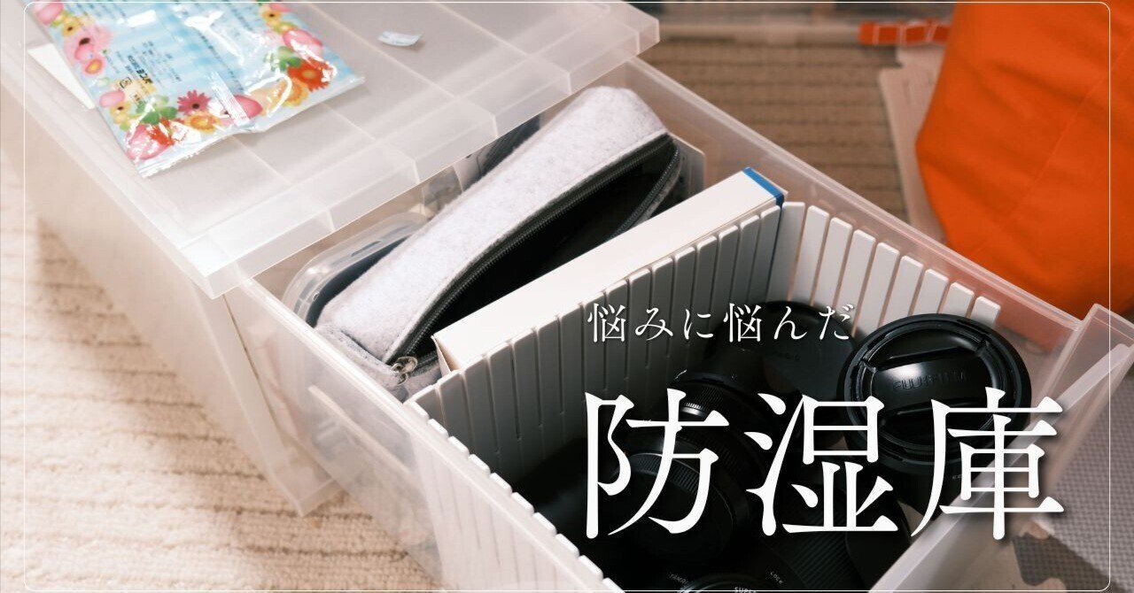 そこまでレンズ資産は無いけど防湿庫買いました。｜Zuxikku